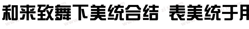 ldeaFonts ZongYi 75字体转换